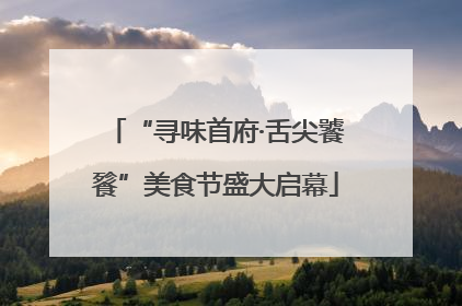 “寻味首府·舌尖饕餮”美食节盛大启幕